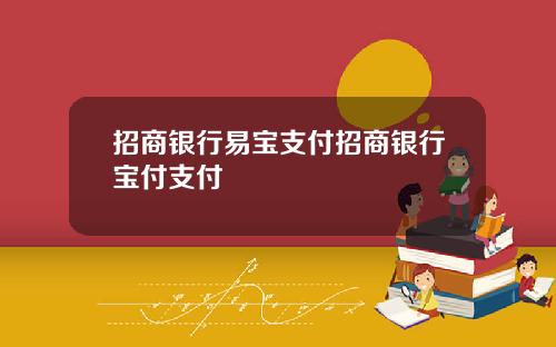 招商银行易宝支付招商银行宝付支付