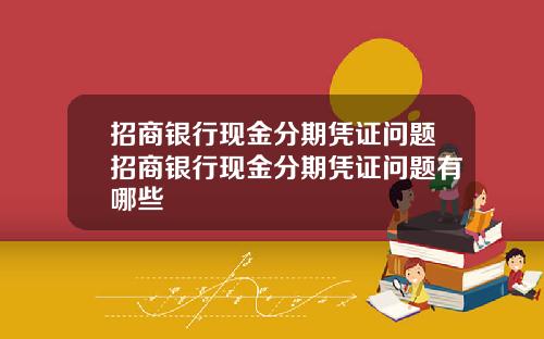 招商银行现金分期凭证问题招商银行现金分期凭证问题有哪些