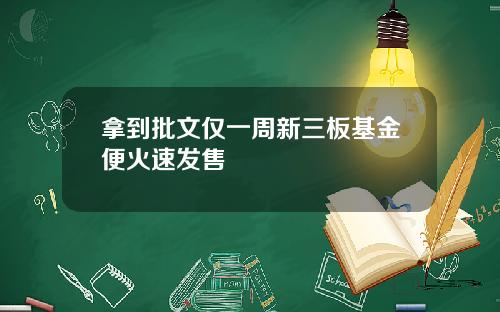 拿到批文仅一周新三板基金便火速发售