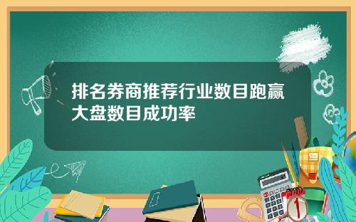 排名券商推荐行业数目跑赢大盘数目成功率