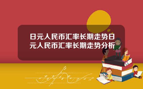 日元人民币汇率长期走势日元人民币汇率长期走势分析