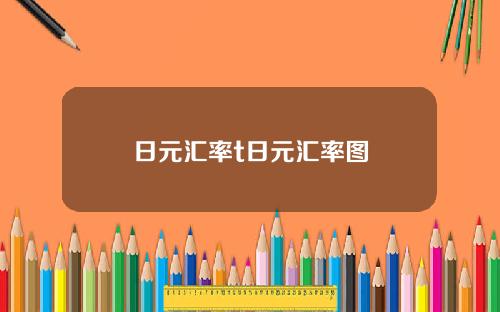 日元汇率t日元汇率图