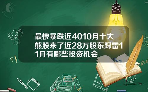 最惨暴跌近4010月十大熊股来了近28万股东踩雷11月有哪些投资机会