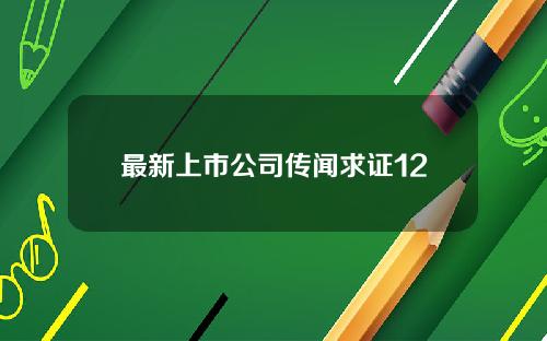 最新上市公司传闻求证12