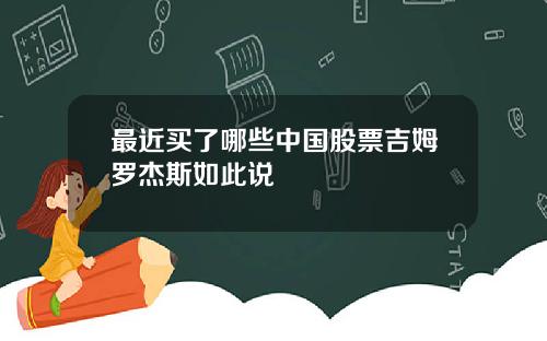 最近买了哪些中国股票吉姆罗杰斯如此说