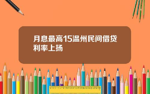 月息最高15温州民间借贷利率上扬