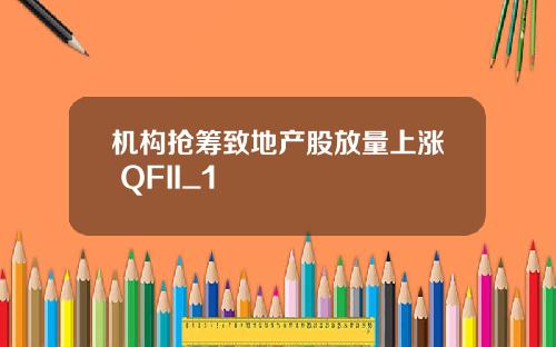 机构抢筹致地产股放量上涨 QFII_1