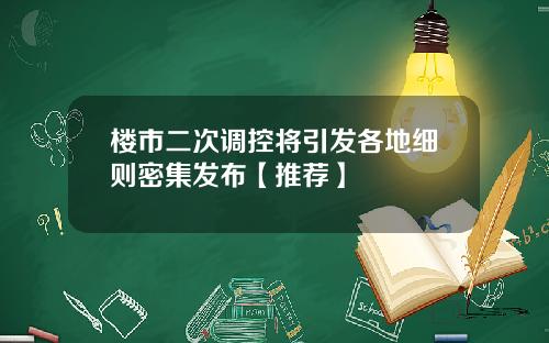 楼市二次调控将引发各地细则密集发布【推荐】