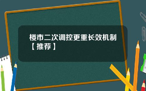 楼市二次调控更重长效机制【推荐】