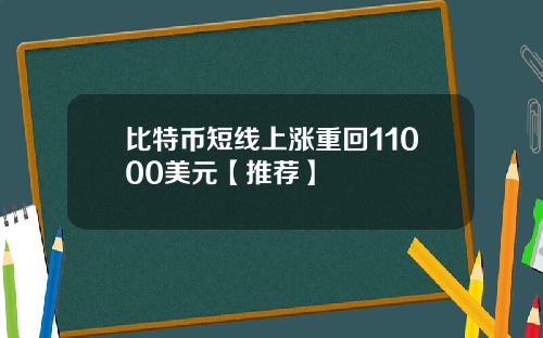 比特币短线上涨重回11000美元【推荐】