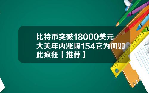 比特币突破18000美元大关年内涨幅154它为何如此疯狂【推荐】