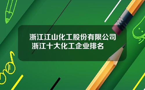 浙江江山化工股份有限公司 浙江十大化工企业排名