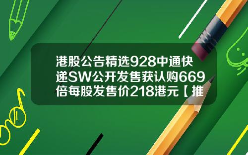 港股公告精选928中通快递SW公开发售获认购669倍每股发售价218港元【推荐】