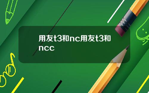 用友t3和nc用友t3和ncc