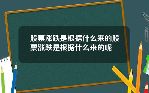 股票涨跌是根据什么来的股票涨跌是根据什么来的呢