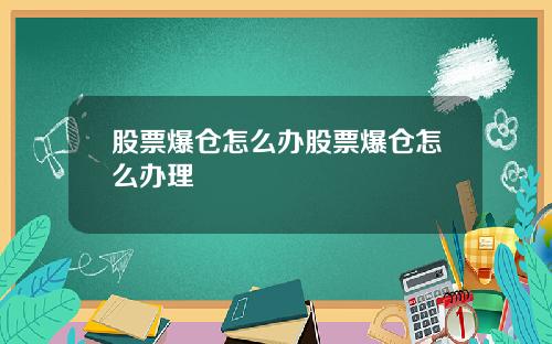 股票爆仓怎么办股票爆仓怎么办理