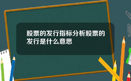 股票的发行指标分析股票的发行是什么意思