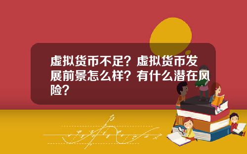 虚拟货币不足？虚拟货币发展前景怎么样？有什么潜在风险？