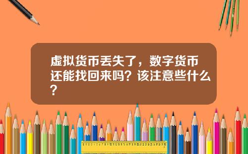 虚拟货币丢失了，数字货币还能找回来吗？该注意些什么？