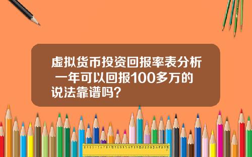 虚拟货币投资回报率表分析 一年可以回报100多万的说法靠谱吗？