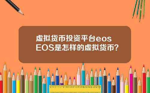 虚拟货币投资平台eos EOS是怎样的虚拟货币？