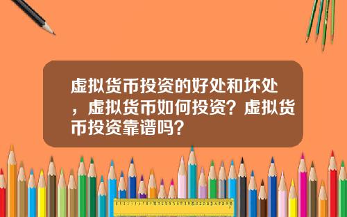 虚拟货币投资的好处和坏处，虚拟货币如何投资？虚拟货币投资靠谱吗？