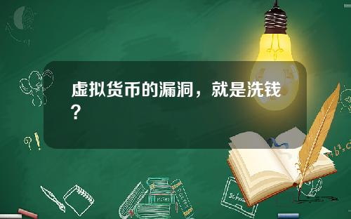 虚拟货币的漏洞，就是洗钱？