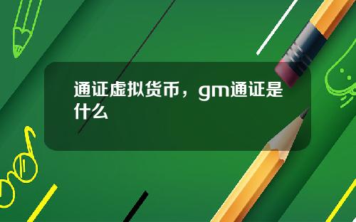 通证虚拟货币，gm通证是什么