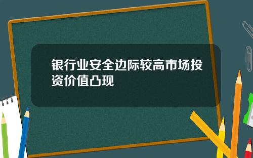 银行业安全边际较高市场投资价值凸现