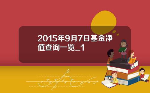 2015年9月7日基金净值查询一览_1