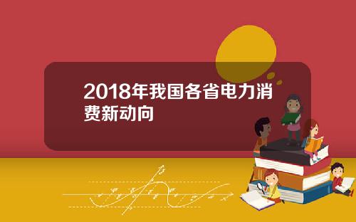 2018年我国各省电力消费新动向