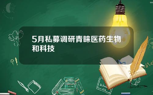 5月私募调研青睐医药生物和科技