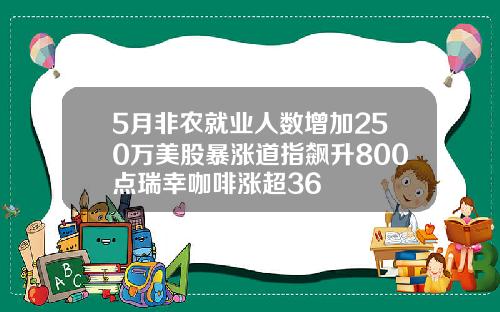 5月非农就业人数增加250万美股暴涨道指飙升800点瑞幸咖啡涨超36