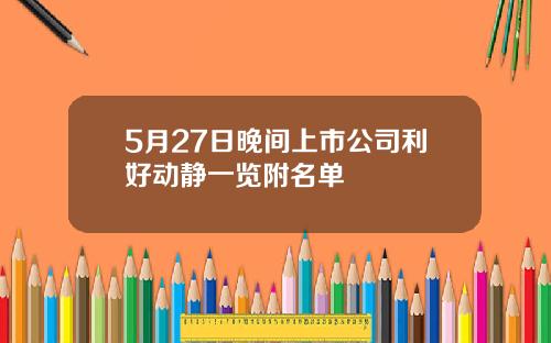 5月27日晚间上市公司利好动静一览附名单