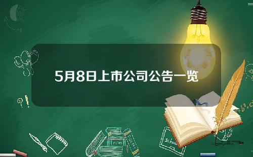 5月8日上市公司公告一览