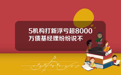 5机构打新浮亏超8000万债基经理纷纷说不