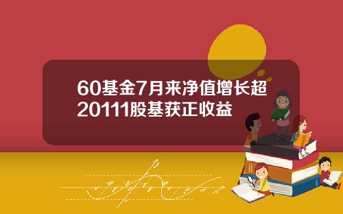 60基金7月来净值增长超20111股基获正收益