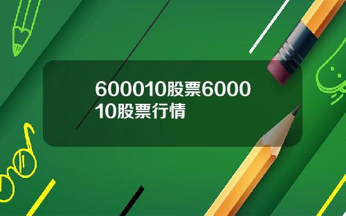 600010股票600010股票行情