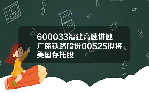 600033福建高速讲述广深铁路股份00525拟将美国存托股