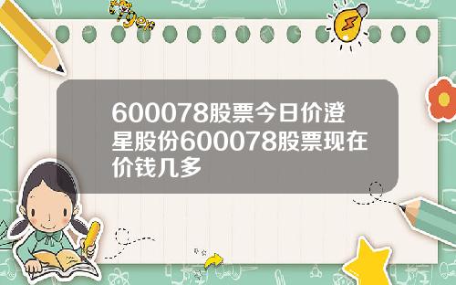 600078股票今日价澄星股份600078股票现在价钱几多