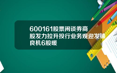 600161股票闲谈券商股发力拉升投行业务观迎发铺良机6股暖