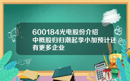 600184光电股份介绍中概股归归潮起李小加预计还有更多企业