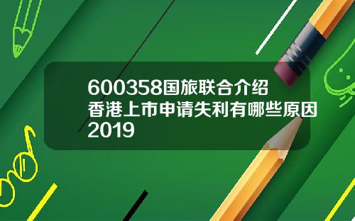 600358国旅联合介绍香港上市申请失利有哪些原因2019