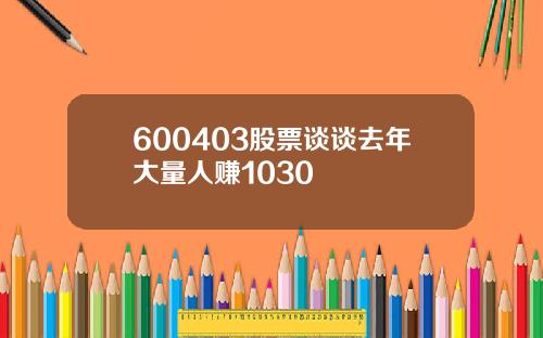 600403股票谈谈去年大量人赚1030