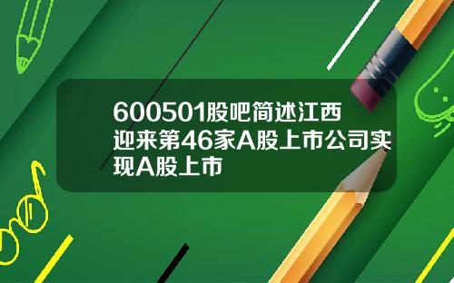 600501股吧简述江西迎来第46家A股上市公司实现A股上市