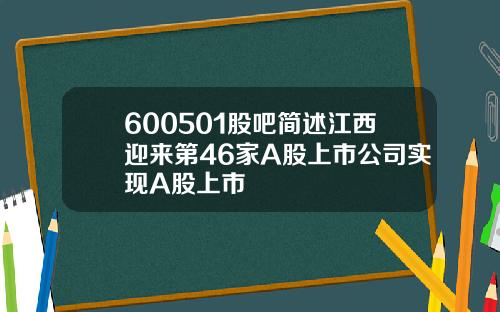 600501股吧简述江西迎来第46家A股上市公司实现A股上市