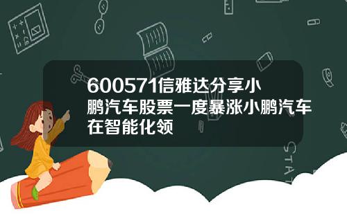 600571信雅达分享小鹏汽车股票一度暴涨小鹏汽车在智能化领