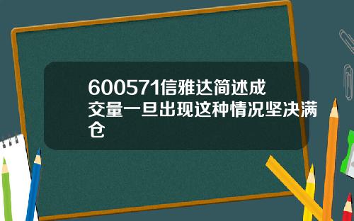 600571信雅达简述成交量一旦出现这种情况坚决满仓