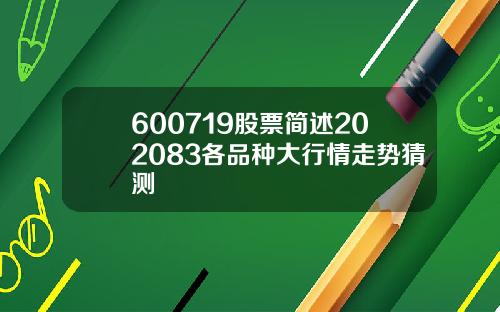 600719股票简述202083各品种大行情走势猜测