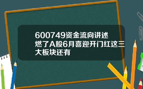 600749资金流向讲述燃了A股6月喜迎开门红这三大板块还有